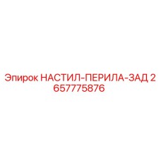 2657775876 НАСТИЛ-ПЕРИЛА-ЗАД Epiroc