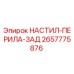 2657775876 НАСТИЛ-ПЕРИЛА-ЗАД Epiroc