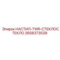 2658373539 НАСТИЛ-TWR-СТЕКЛОСТЕКЛО Epiroc
