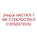 2658373539 НАСТИЛ-TWR-СТЕКЛОСТЕКЛО Epiroc