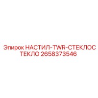 2658373546 НАСТИЛ-TWR-СТЕКЛОСТЕКЛО Epiroc
