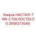 2658373546 НАСТИЛ-TWR-СТЕКЛОСТЕКЛО Epiroc