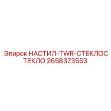 2658373553 НАСТИЛ-TWR-СТЕКЛОСТЕКЛО Epiroc