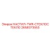 2658373553 НАСТИЛ-TWR-СТЕКЛОСТЕКЛО Epiroc