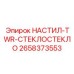 2658373553 НАСТИЛ-TWR-СТЕКЛОСТЕКЛО Epiroc