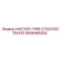 2658485252 НАСТИЛ-TWR-СТЕКЛОСТЕКЛО Epiroc
