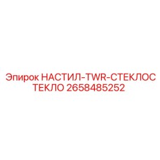 2658485252 НАСТИЛ-TWR-СТЕКЛОСТЕКЛО Epiroc