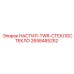 2658485252 НАСТИЛ-TWR-СТЕКЛОСТЕКЛО Epiroc