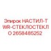 2658485252 НАСТИЛ-TWR-СТЕКЛОСТЕКЛО Epiroc