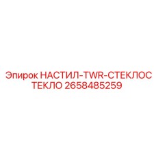 2658485259 НАСТИЛ-TWR-СТЕКЛОСТЕКЛО Epiroc