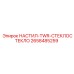 2658485259 НАСТИЛ-TWR-СТЕКЛОСТЕКЛО Epiroc