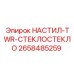 2658485259 НАСТИЛ-TWR-СТЕКЛОСТЕКЛО Epiroc