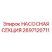 2697120711 НАСОСНАЯ СЕКЦИЯ Epiroc