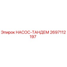 2697112197 НАСОС-ТАНДЕМ Epiroc