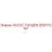 2697112197 НАСОС-ТАНДЕМ Epiroc