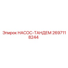 2697118244 НАСОС-ТАНДЕМ Epiroc