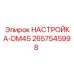 2657545998 НАСТРОЙКА-DM45 Epiroc