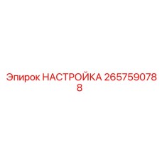 2657590788 НАСТРОЙКА Epiroc