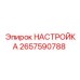 Инструменты калибровки Epiroc арт.2657590788