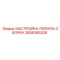 2658385208 НАСТРОЙКА-ПЕРИЛА-СБОРКА Epiroc