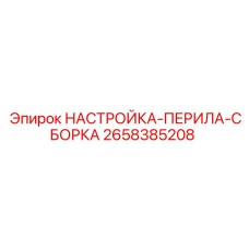 2658385208 НАСТРОЙКА-ПЕРИЛА-СБОРКА Epiroc