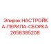2658385208 НАСТРОЙКА-ПЕРИЛА-СБОРКА Epiroc