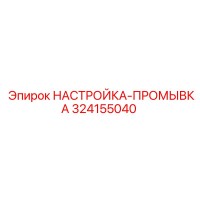 324155040 НАСТРОЙКА-ПРОМЫВКА Epiroc