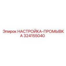 324155040 НАСТРОЙКА-ПРОМЫВКА Epiroc