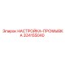 324155040 НАСТРОЙКА-ПРОМЫВКА Epiroc