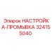 324155040 НАСТРОЙКА-ПРОМЫВКА Epiroc