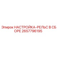 2657796195 НАСТРОЙКА-РЕЛЬС В СБОРЕ Epiroc