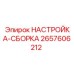 2657606212 НАСТРОЙКА-СБОРКА Epiroc