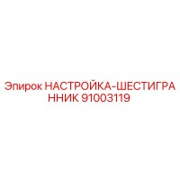 91003119 НАСТРОЙКА-ШЕСТИГРАННИК Epiroc
