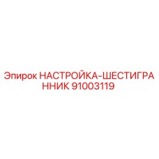 91003119 НАСТРОЙКА-ШЕСТИГРАННИК Epiroc