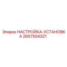 2657554321 НАСТРОЙКА-УСТАНОВКА Epiroc