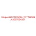 2657554321 НАСТРОЙКА-УСТАНОВКА Epiroc