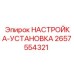 2657554321 НАСТРОЙКА-УСТАНОВКА Epiroc