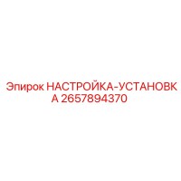 2657894370 НАСТРОЙКА-УСТАНОВКА Epiroc
