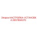 2657894370 НАСТРОЙКА-УСТАНОВКА Epiroc