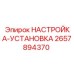 2657894370 НАСТРОЙКА-УСТАНОВКА Epiroc
