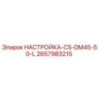 2657983215 НАСТРОЙКА-CS-DM45-50-L Epiroc