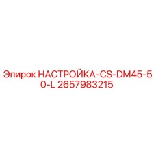 2657983215 НАСТРОЙКА-CS-DM45-50-L Epiroc
