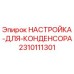 2310111301 НАСТРОЙКА ДЛЯ КОНДЕНСОРА Epiroc