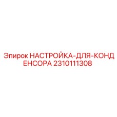 2310111308 НАСТРОЙКА ДЛЯ КОНДЕНСОРА Epiroc