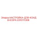 2310111308 НАСТРОЙКА ДЛЯ КОНДЕНСОРА Epiroc