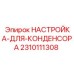 2310111308 НАСТРОЙКА ДЛЯ КОНДЕНСОРА Epiroc