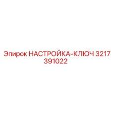 3217391022 НАСТРОЙКА КЛЮЧ Epiroc