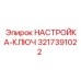 3217391022 НАСТРОЙКА КЛЮЧ Epiroc
