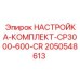 Регулировочный набор Epiroc 2050548613 для станков CP3000