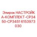 Калибровочный набор Epiroc 6153973030 для станков серии CP3450